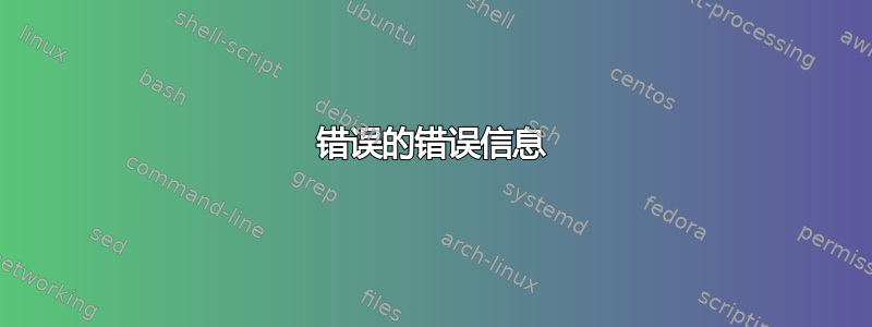 错误的错误信息