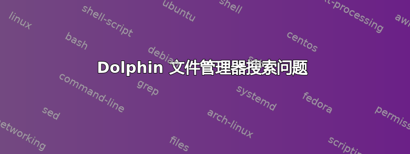 Dolphin 文件管理器搜索问题