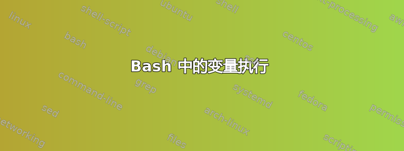 Bash 中的变量执行