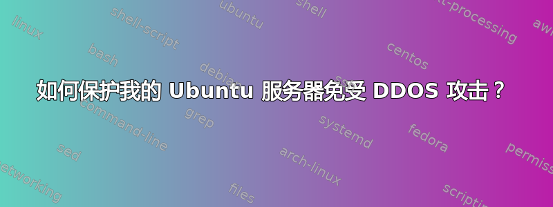 如何保护我的 Ubuntu 服务器免受 DDOS 攻击？