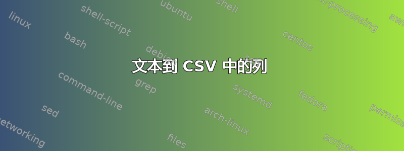 文本到 CSV 中的列