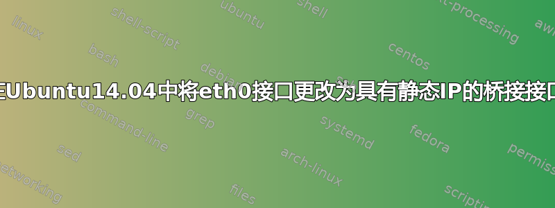 如何在Ubuntu14.04中将eth0接口更改为具有静态IP的桥接接口br0