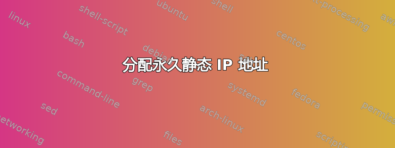 分配永久静态 IP 地址