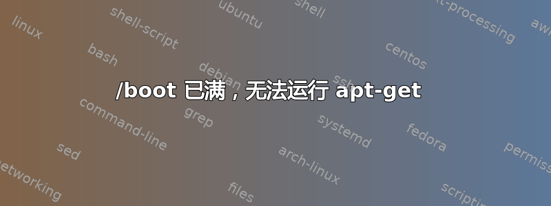 /boot 已满，无法运行 apt-get 