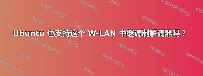 Ubuntu 也支持这个 W-LAN 中继调制解调器吗？