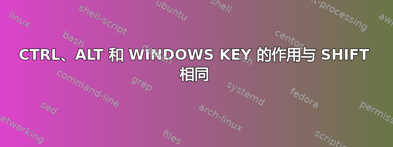 CTRL、ALT 和 WINDOWS KEY 的作用与 SHIFT 相同