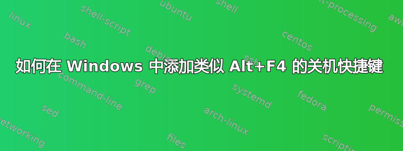 如何在 Windows 中添加类似 Alt+F4 的关机快捷键