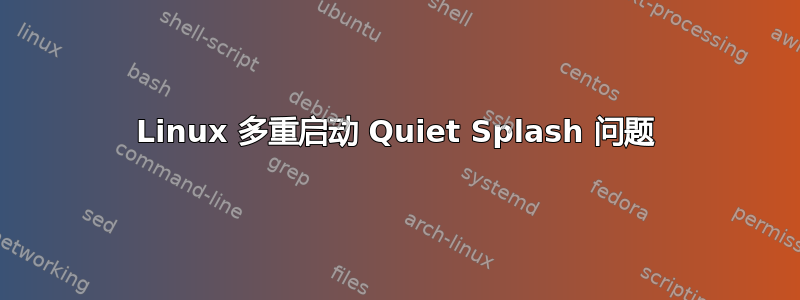 Linux 多重启动 Quiet Splash 问题