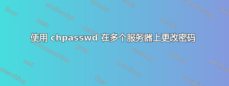 使用 chpasswd 在多个服务器上更改密码