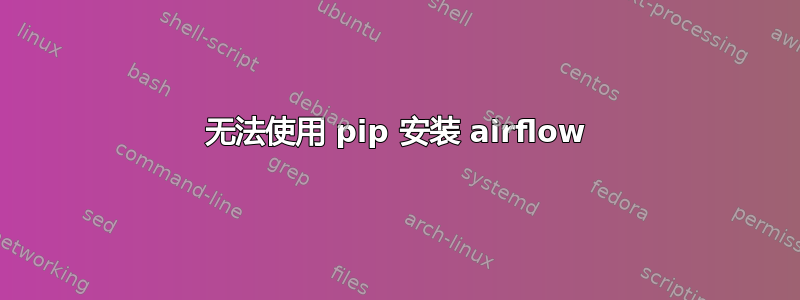 无法使用 pip 安装 airflow