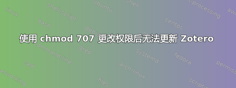 使用 chmod 707 更改权限后无法更新 Zotero