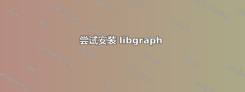 尝试安装 libgraph