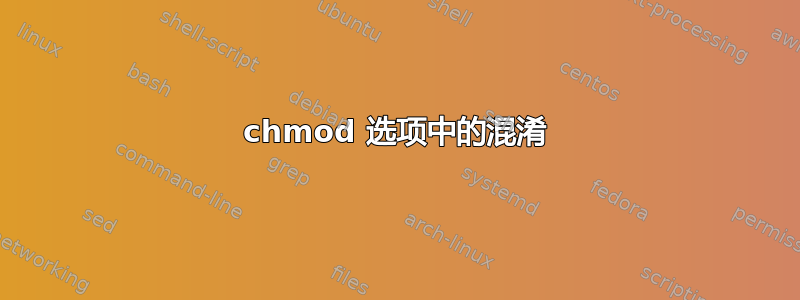 chmod 选项中的混淆