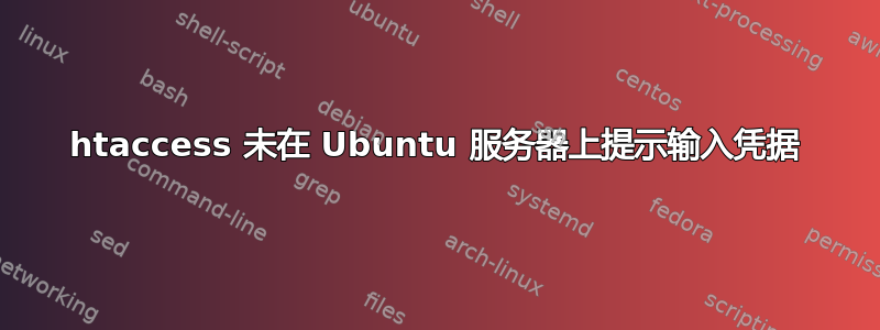 htaccess 未在 Ubuntu 服务器上提示输入凭据