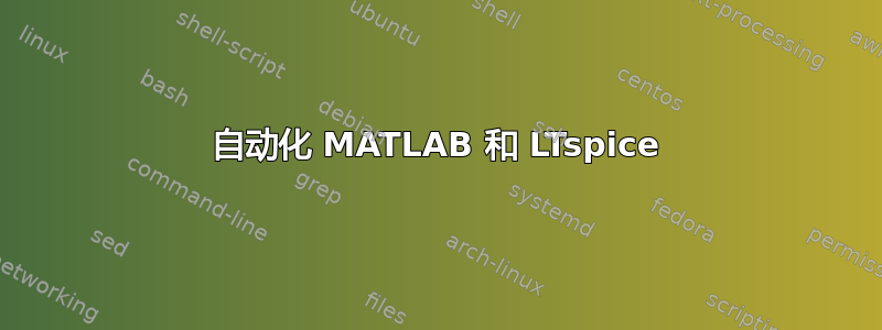 自动化 MATLAB 和 LTspice