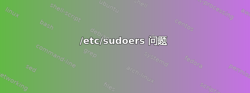 /etc/sudoers 问题