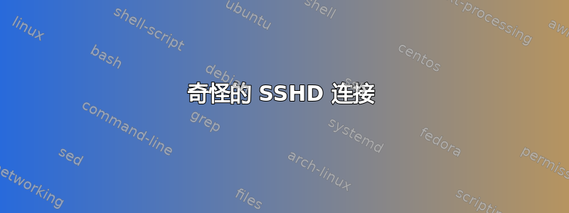 奇怪的 SSHD 连接