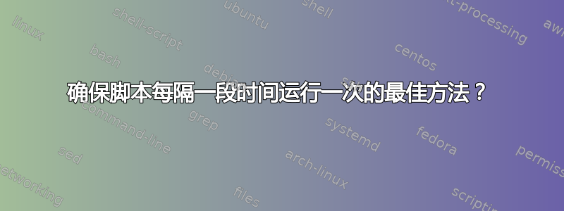 确保脚本每隔一段时间运行一次的最佳方法？