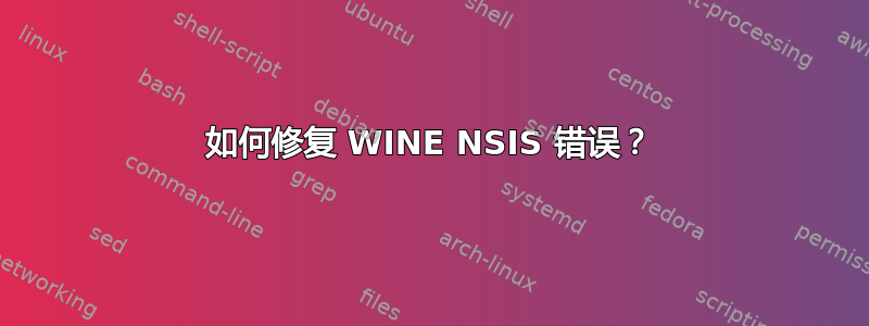 如何修复 WINE NSIS 错误？