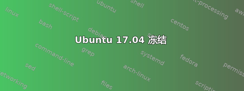 Ubuntu 17.04 冻结