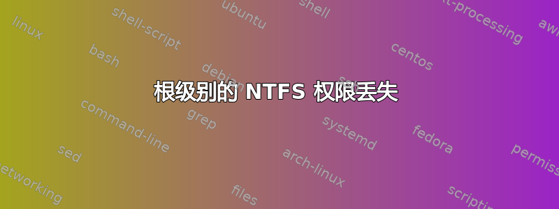 根级别的 NTFS 权限丢失