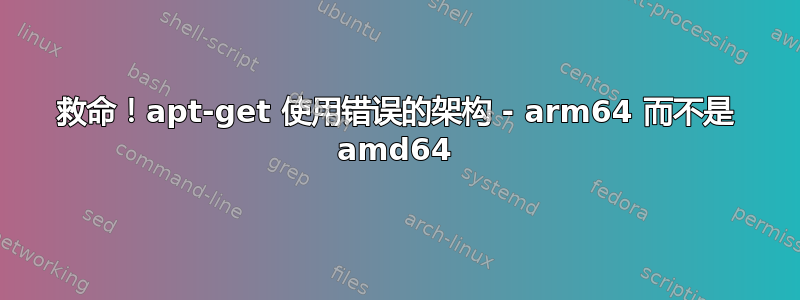 救命！apt-get 使用错误的架构 - arm64 而不是 amd64