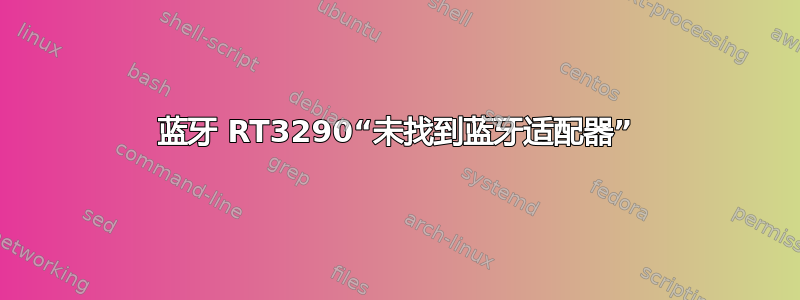 蓝牙 RT3290“未找到蓝牙适配器”