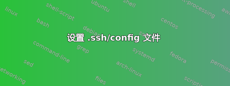 设置 .ssh/config 文件