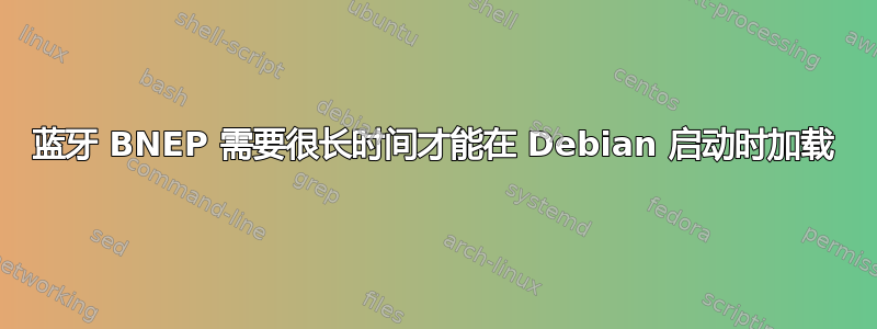 蓝牙 BNEP 需要很长时间才能在 Debian 启动时加载