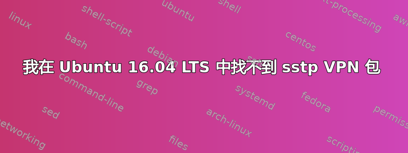 我在 Ubuntu 16.04 LTS 中找不到 sstp VPN 包