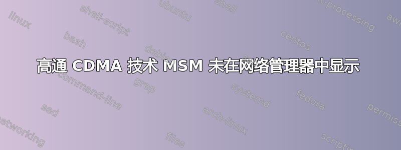 高通 CDMA 技术 MSM 未在网络管理器中显示