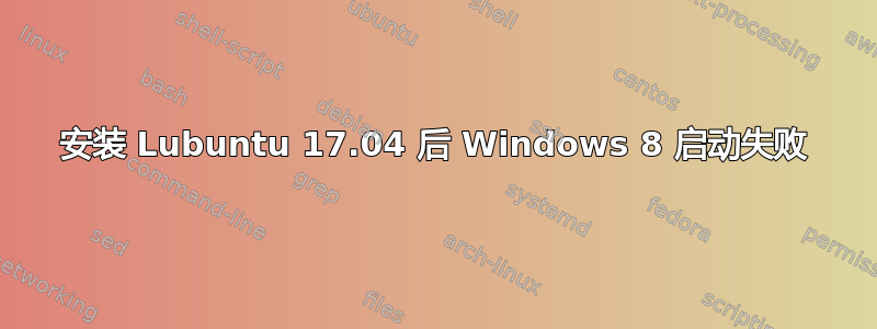 安装 Lubuntu 17.04 后 Windows 8 启动失败