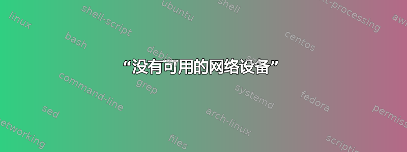 “没有可用的网络设备”