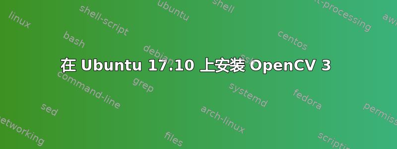 在 Ubuntu 17.10 上安装 OpenCV 3