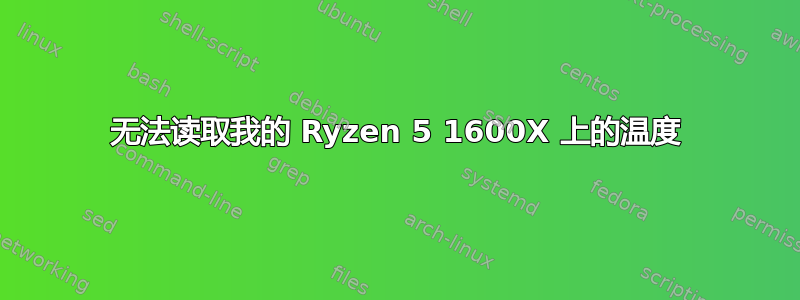 无法读取我的 Ryzen 5 1600X 上的温度