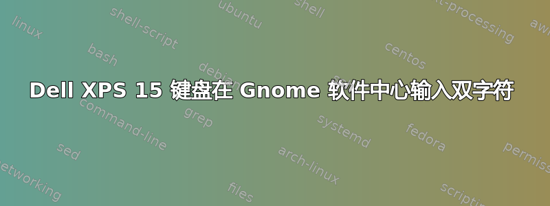 Dell XPS 15 键盘在 Gnome 软件中心输入双字符