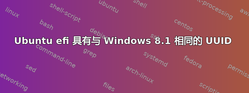 Ubuntu efi 具有与 Windows 8.1 相同的 UUID