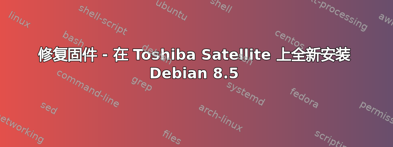 修复固件 - 在 Toshiba Satellite 上全新安装 Debian 8.5