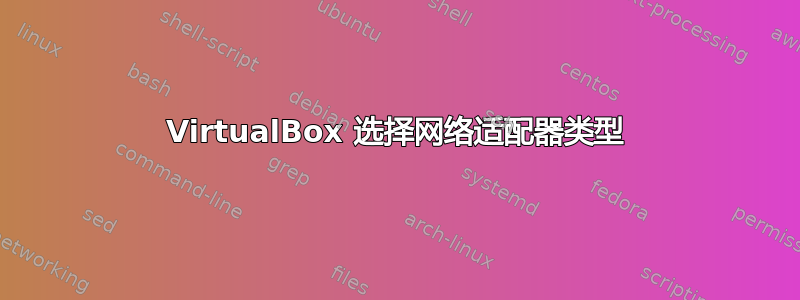 VirtualBox 选择网络适配器类型