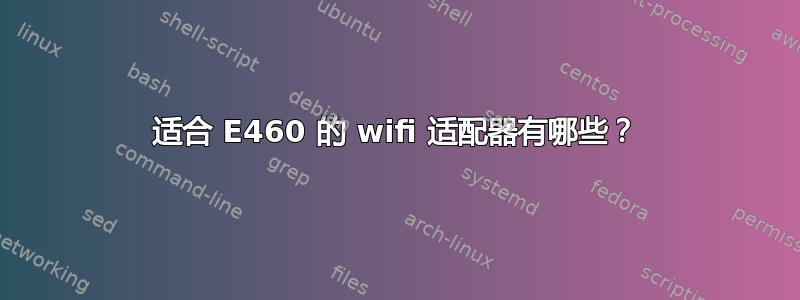 适合 E460 的 wifi 适配器有哪些？