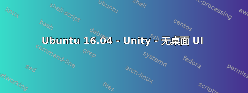 Ubuntu 16.04 - Unity - 无桌面 UI