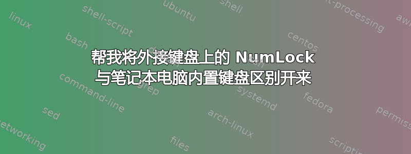 帮我将外接键盘上的 NumLock 与笔记本电脑内置键盘区别开来