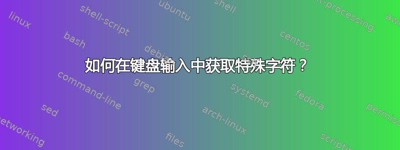 如何在键盘输入中获取特殊字符？