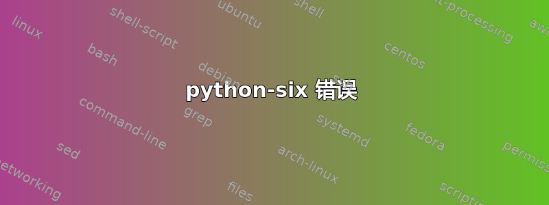 python-six 错误