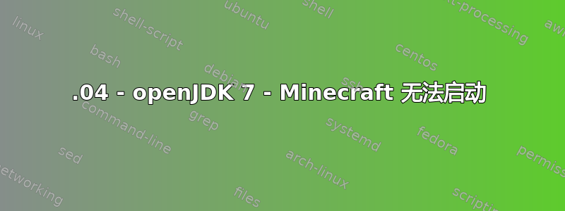 16.04 - openJDK 7 - Minecraft 无法启动