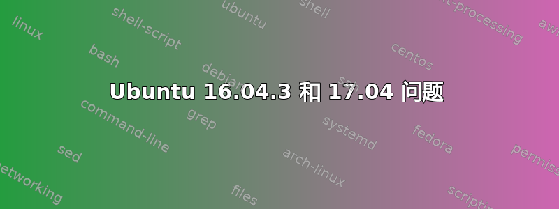 Ubuntu 16.04.3 和 17.04 问题