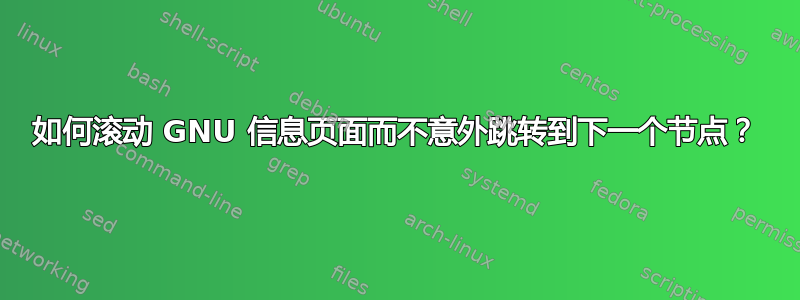 如何滚动 GNU 信息页面而不意外跳转到下一个节点？