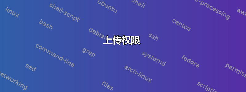 上传权限