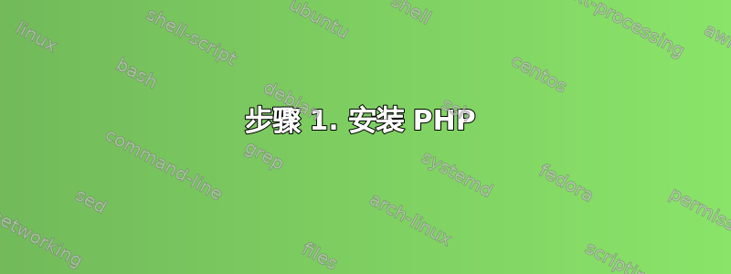 步骤 1. 安装 PHP