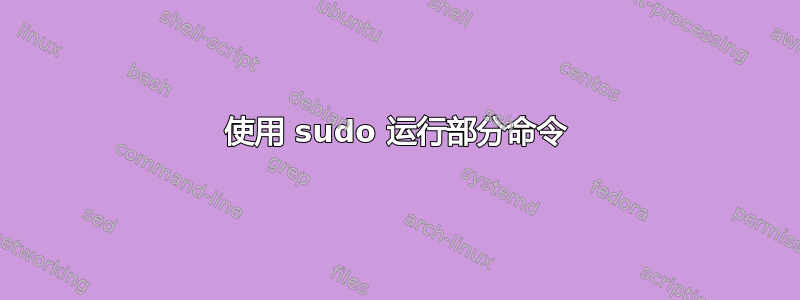 使用 sudo 运行部分命令